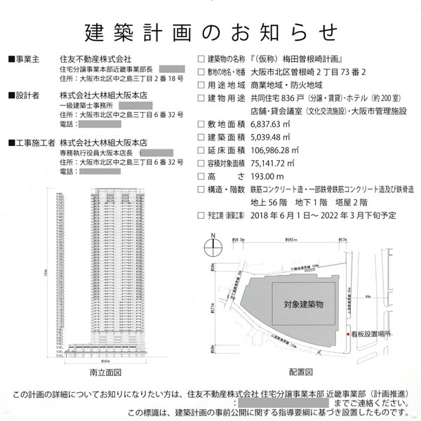 (仮称)梅田曽根崎計画の建築計画のお知らせ