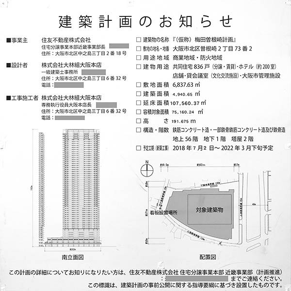 (仮称)梅田曽根崎計画の建築計画のお知らせ