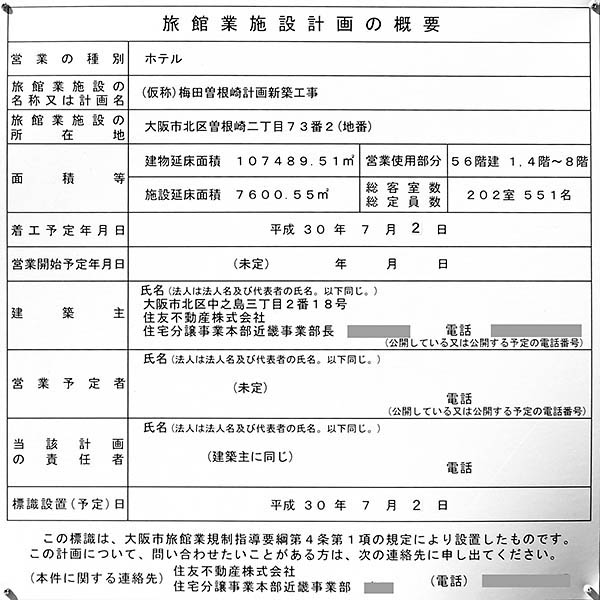 (仮称)梅田曽根崎計画の建築計画のお知らせ