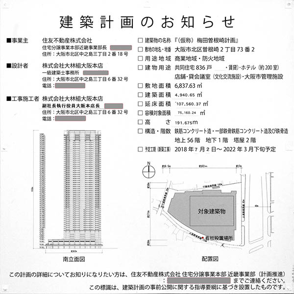 (仮称)梅田曽根崎計画の建築計画のお知らせ