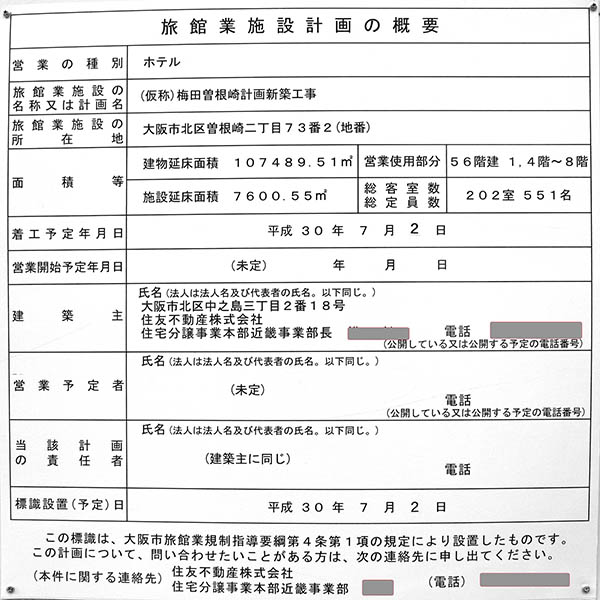 (仮称)梅田曽根崎計画の建築計画のお知らせ