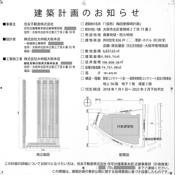 (仮称)大阪梅田計画（(仮称)梅田曽根崎計画）の建築計画のお知らせ