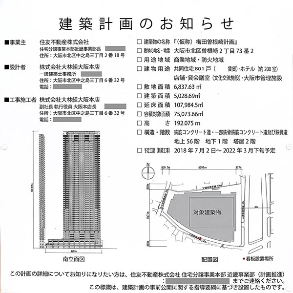 梅田ガーデンの建築計画のお知らせ