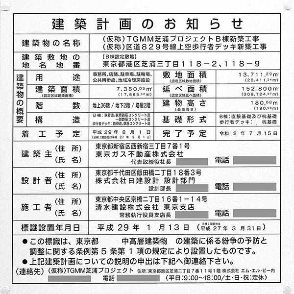 msb Tamachi 田町ステーションタワーNの建築計画のお知らせ