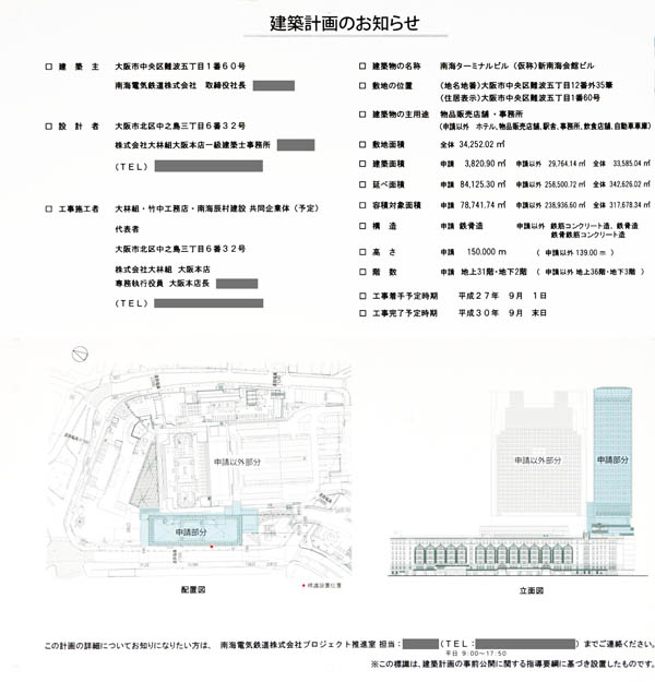 新南海会館ビルの建築計画のお知らせ