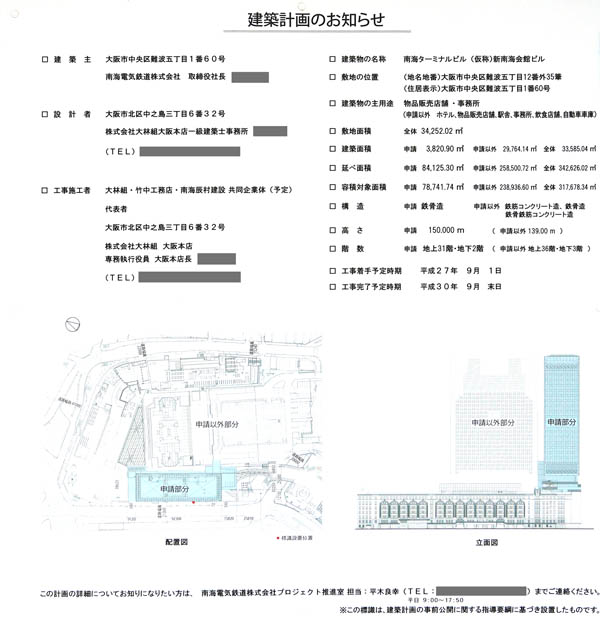 新南海会館ビルの建築計画のお知らせ