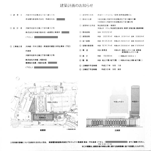 新南海会館ビルの建築計画のお知らせ