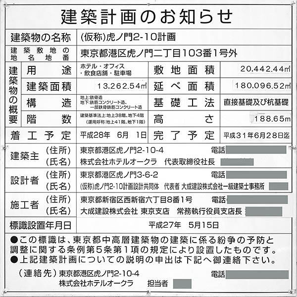 ホテルオークラ東京 本館建替計画