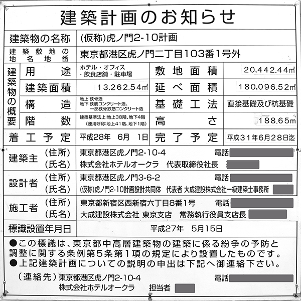 オークラ プレステージタワー／オークラ ヘリテージウイング(オークラ東京)の建築計画のお知らせ