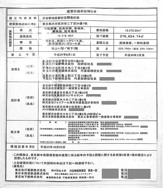 渋谷スクランブルスクエア　第Ⅰ期（東棟）の建築計画のお知らせ