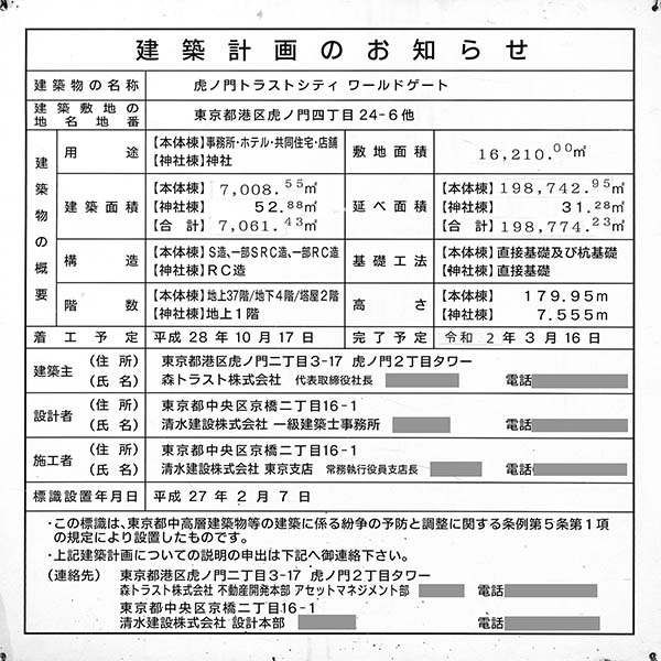 東京ワールドゲート 神谷町トラストタワーの建築計画のお知らせ