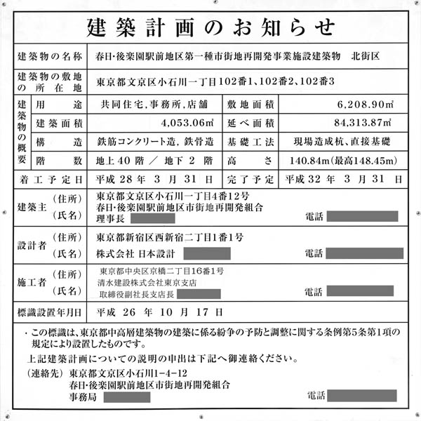 （仮称）春日・後楽園駅前地区第一種市街地再開発事業（北街区）