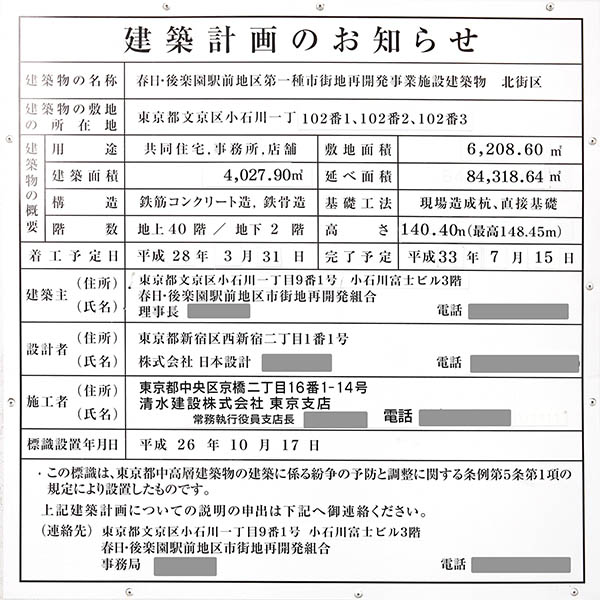 パークコート文京小石川 ザ タワーの建築計画のお知らせ