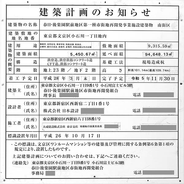 文京ガーデン（春日・後楽園駅前地区第一種市街地再開発事業）の建築計画のお知らせ