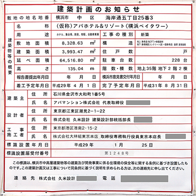 アパホテル＆リゾート〈横浜ベイタワー〉の建築計画のお知らせ