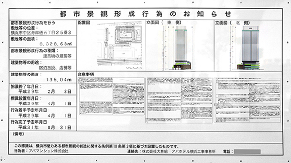 アパホテル＆リゾート〈横浜ベイタワー〉の都市景観形成行為のお知らせ