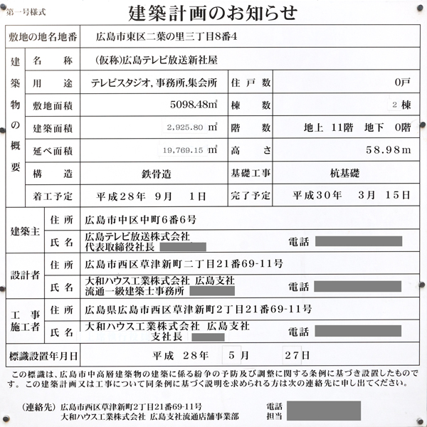 (仮称)広島テレビ放送新社屋の建築計画のお知らせ