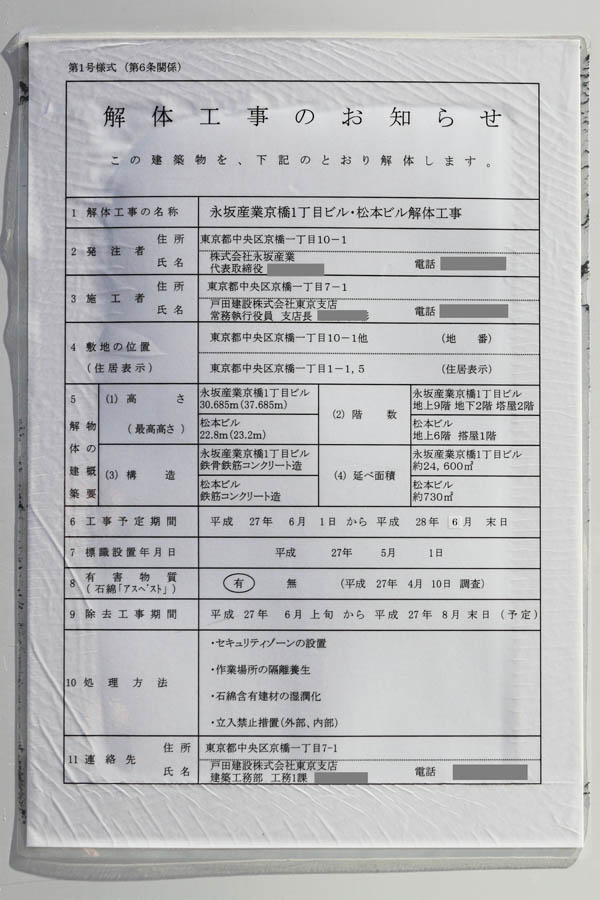 (仮称)京橋一丁目東地区永坂産業京橋ビル新築工事