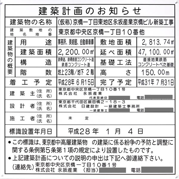 (仮称)京橋一丁目東地区永坂産業京橋ビル新築工事