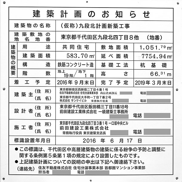 シティタワー・ルフォン九段の杜の建築計画のお知らせ