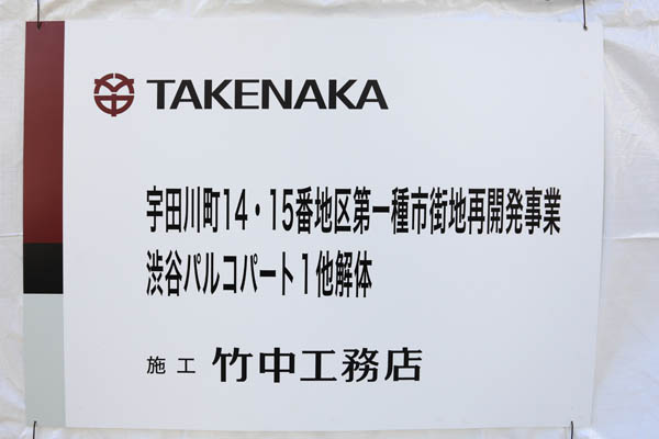 宇田川町14・15番地区第一種市街地再開発事業（渋谷パルコ建替）