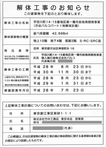 宇田川町14・15番地区第一種市街地再開発事業（渋谷パルコ建替）