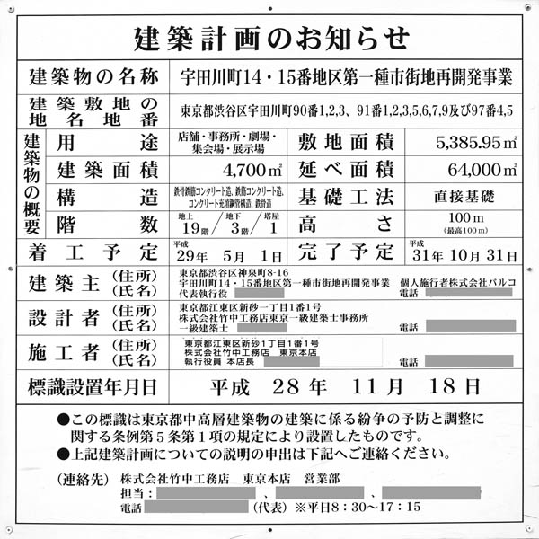 宇田川町14・15番地区第一種市街地再開発事業（渋谷パルコ建替）