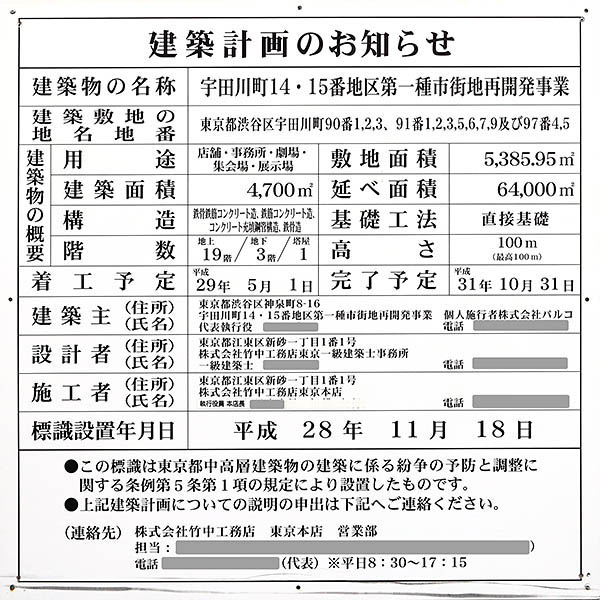 渋谷パルコ建替（宇田川町14･15番地区第一種市街地再開発事業）の建築計画のお知らせ