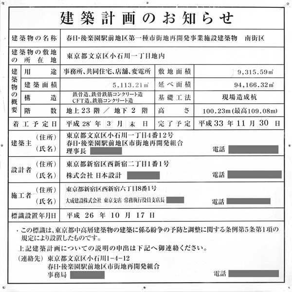 （仮称）春日・後楽園駅前地区第一種市街地再開発事業（南街区）