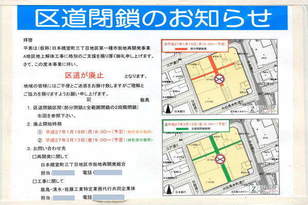 日本橋室町三丁目地区第一種市街地再開発事業