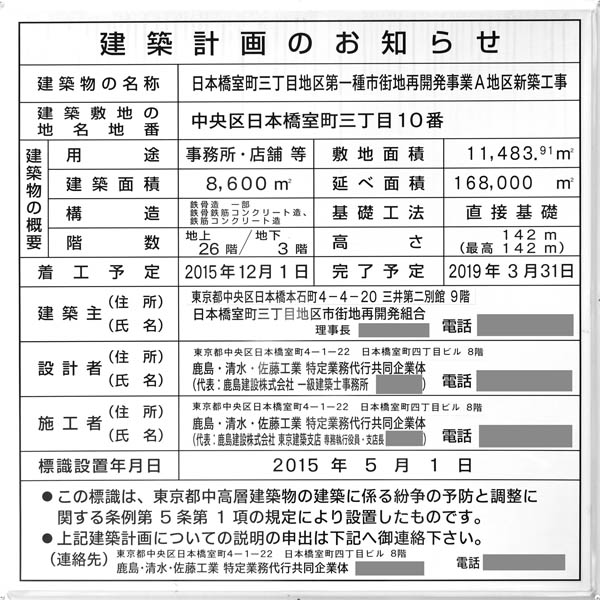 日本橋室町三丁目地区第一種市街地再開発事業A地区