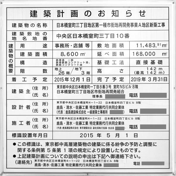 日本橋室町三丁目地区第一種市街地再開発事業A地区