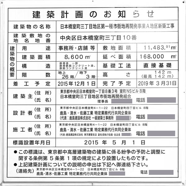 日本橋室町三丁目地区第一種市街地再開発事業A地区