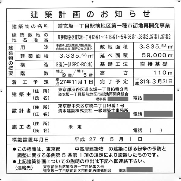 道玄坂一丁目駅前地区第一種市街地再開発事業