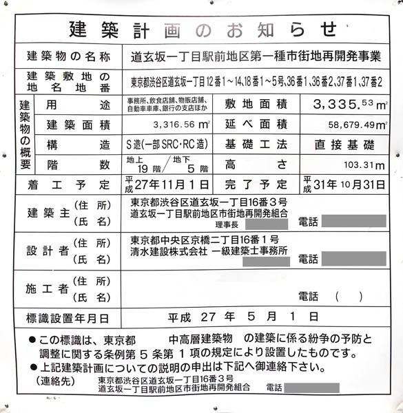 道玄坂一丁目駅前地区第一種市街地再開発事業