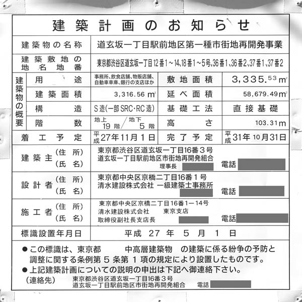 道玄坂一丁目駅前地区第一種市街地再開発事業