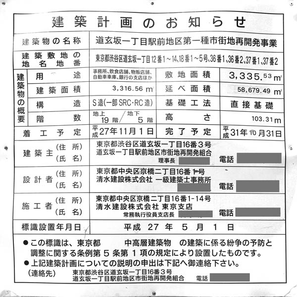 道玄坂一丁目駅前地区第一種市街地再開発事業