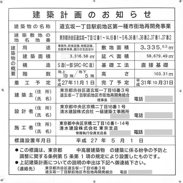 道玄坂一丁目駅前地区第一種市街地再開発事業