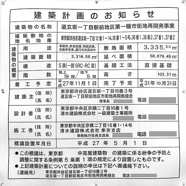 道玄坂一丁目駅前地区第一種市街地再開発事業