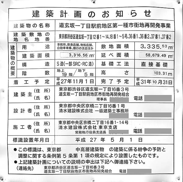 道玄坂一丁目駅前地区第一種市街地再開発事業