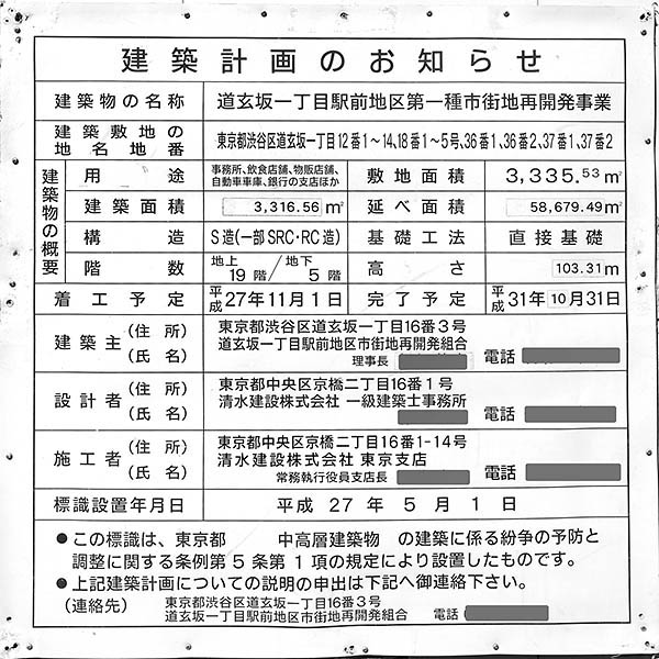 渋谷フクラスの建築計画のお知らせ