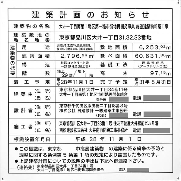 シティタワー大井町の建築計画のお知らせ