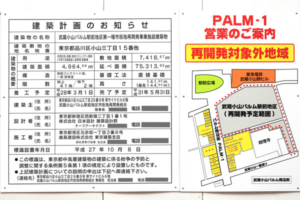 武蔵小山パルム駅前地区第一種市街地再開発事業