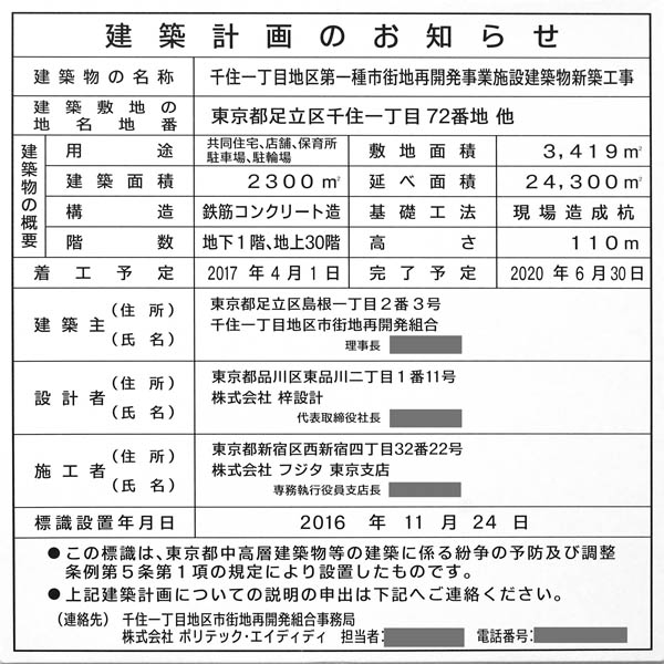 千住一丁目地区第一種市街地再開発事業