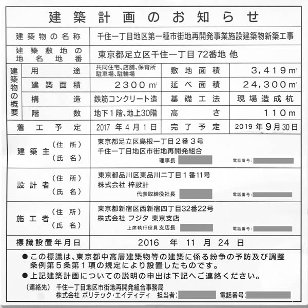 千住一丁目地区第一種市街地再開発事業