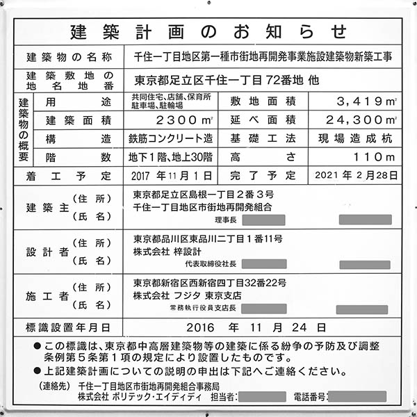 千住ザ・タワーの建築計画のお知らせ