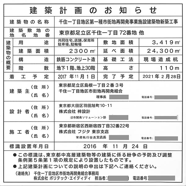 千住ザ・タワーの建築計画のお知らせ