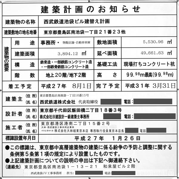 西武鉄道池袋ビル建替え計画