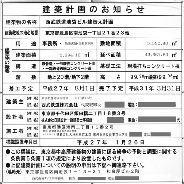 西武鉄道池袋ビル建替え計画