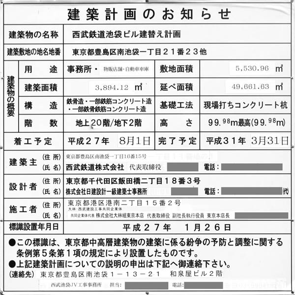 西武鉄道池袋ビル建替え計画